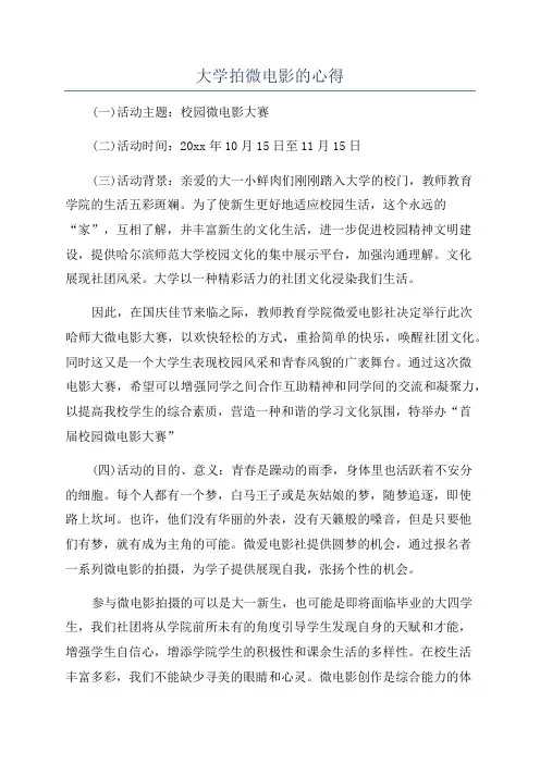 大学拍微电影的心得