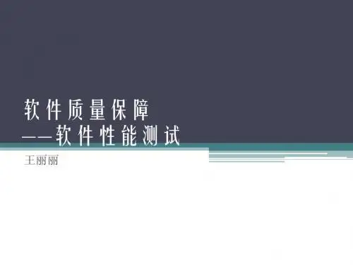 软件质量-性能测试