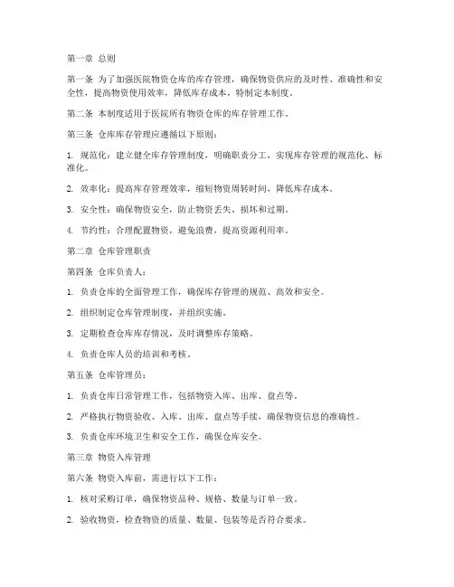 医院物资仓库库存管理制度