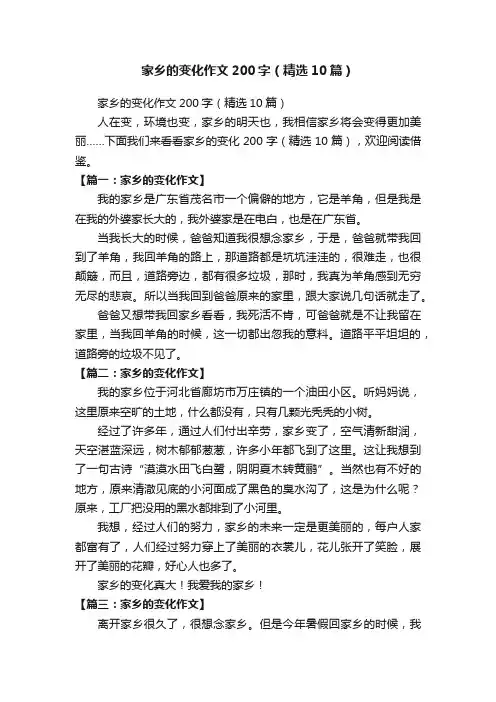 家乡的变化作文200字（精选10篇）