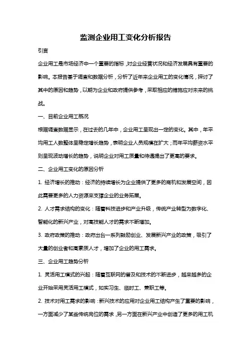 监测企业用工变化分析报告