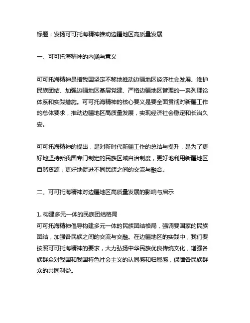 发扬可可托海精神推动边疆地区高质量发展研讨材料