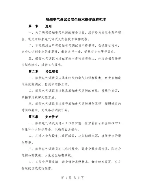 船舶电气调试员安全技术操作规程范本