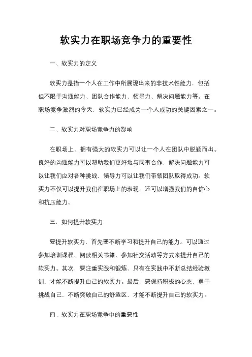 软实力在职场竞争力的重要性
