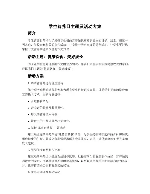 学生营养日主题及活动方案(最新)