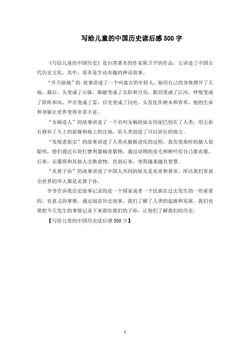 写给儿童的中国历史读后感500字(精选)