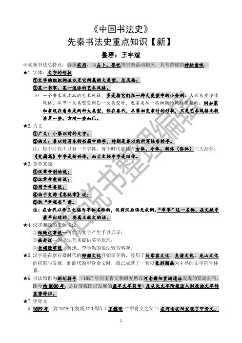 先秦书法史重点知识【新】(王宇煊整理)