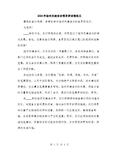 2024年结对共建活动领导讲话稿范文(二篇)