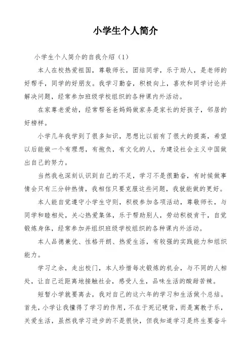 【个人简介】优秀小学生个人简介4篇