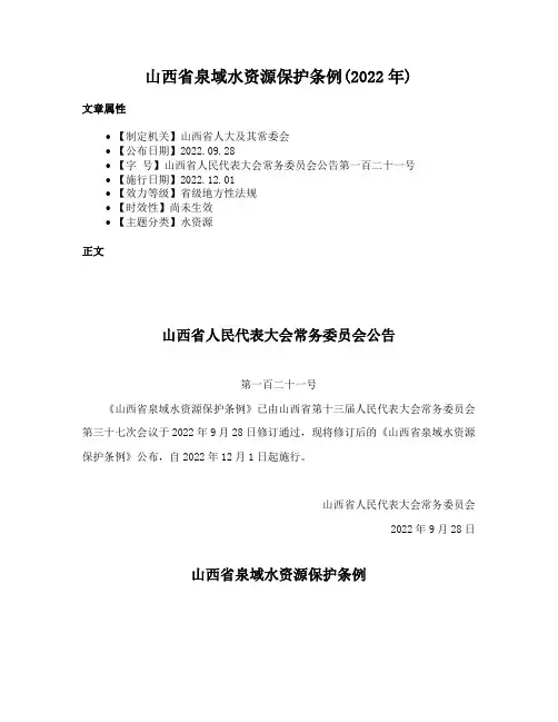 山西省泉域水资源保护条例(2022年)
