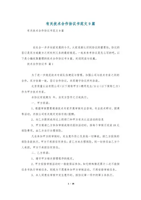 有关技术合作协议书范文9篇