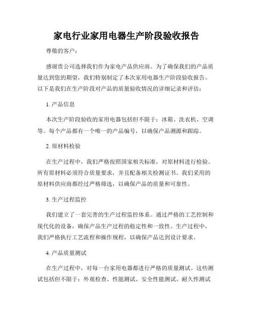 家电行业家用电器生产阶段验收报告