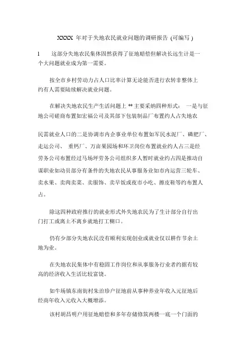 XXXX年关于失地农民就业问题的调研报告(可编辑).doc