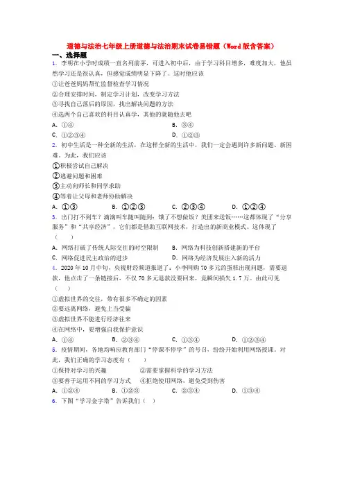 道德与法治七年级上册道德与法治期末试卷易错题(Word版含答案)
