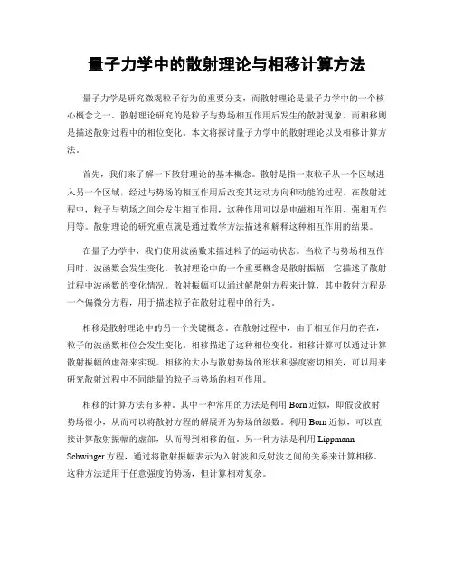 量子力学中的散射理论与相移计算方法