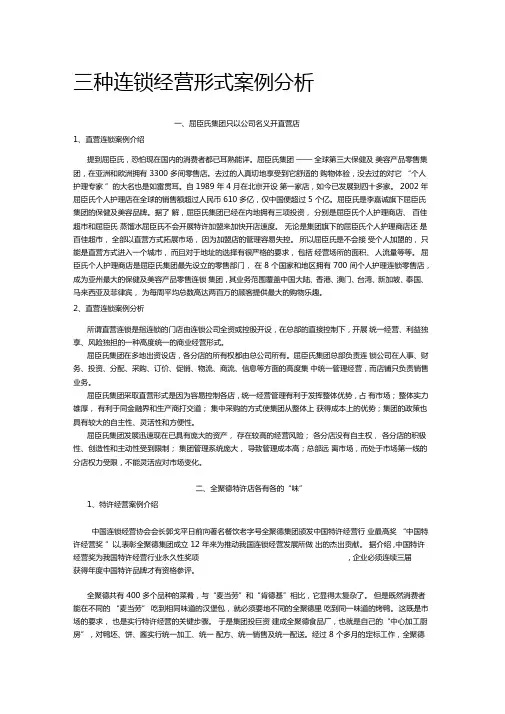 三种连锁经营形式案例分析