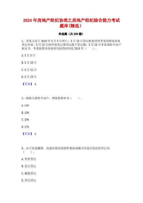 2024年房地产经纪协理之房地产经纪综合能力考试题库(精选)