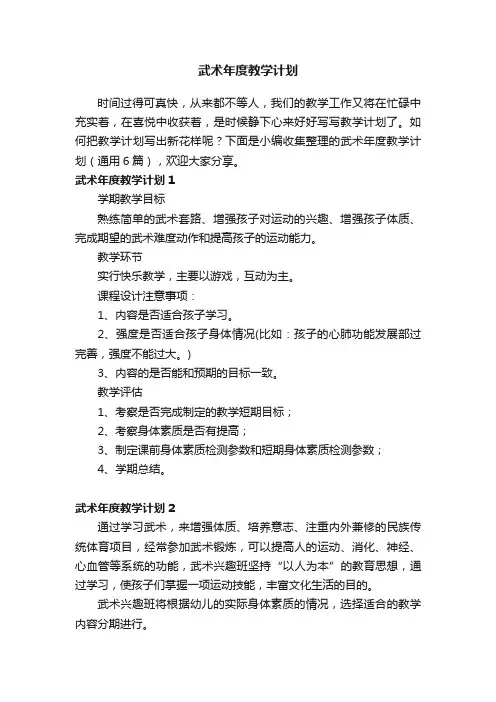 武术年度教学计划（通用6篇）