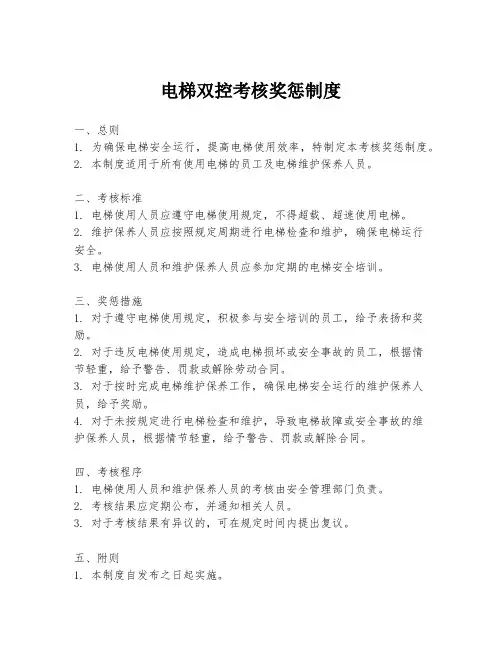 电梯双控考核奖惩制度