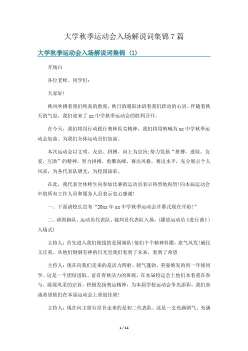 大学秋季运动会入场解说词集锦7篇