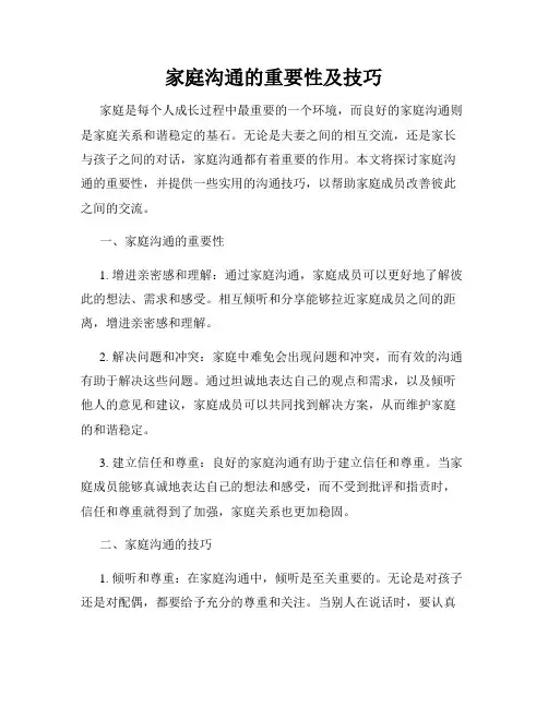 家庭沟通的重要性及技巧