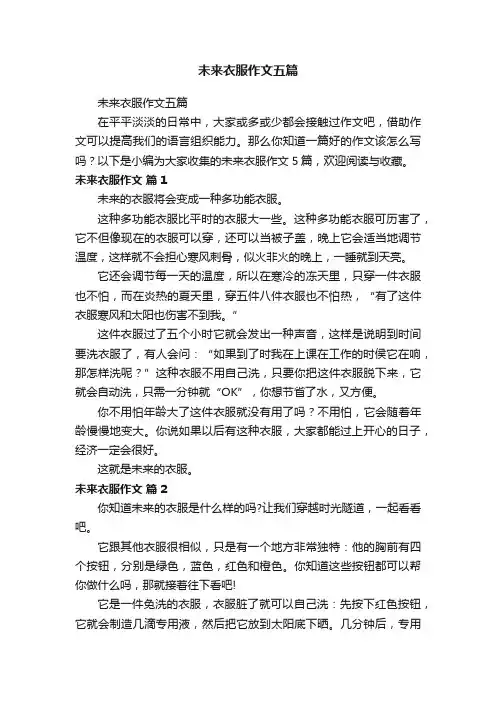 未来衣服作文五篇