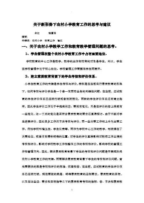 关于农村小学教育工作的思考及建议