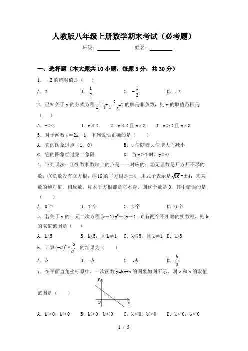 人教版八年级上册数学期末考试(必考题)