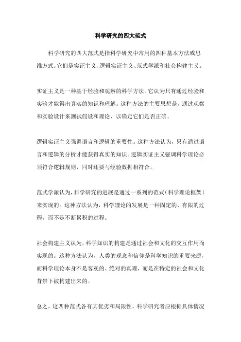 科学研究的四大范式