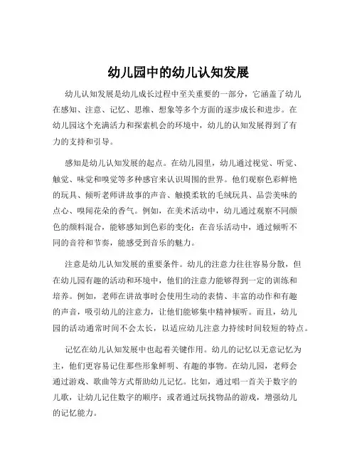 幼儿园中的幼儿认知发展