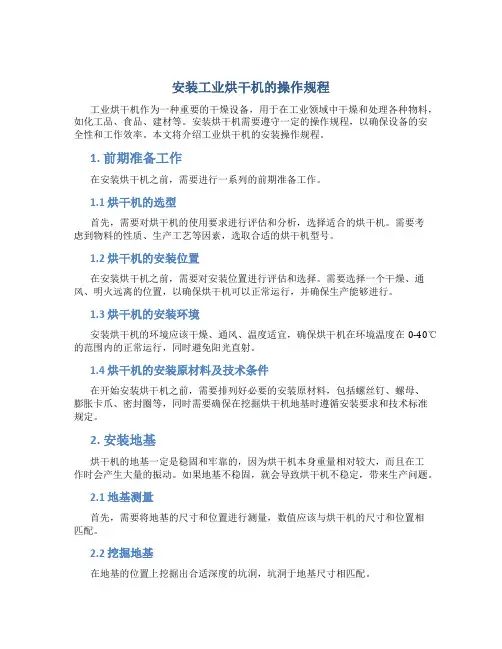 安装工业烘干机的操作规程