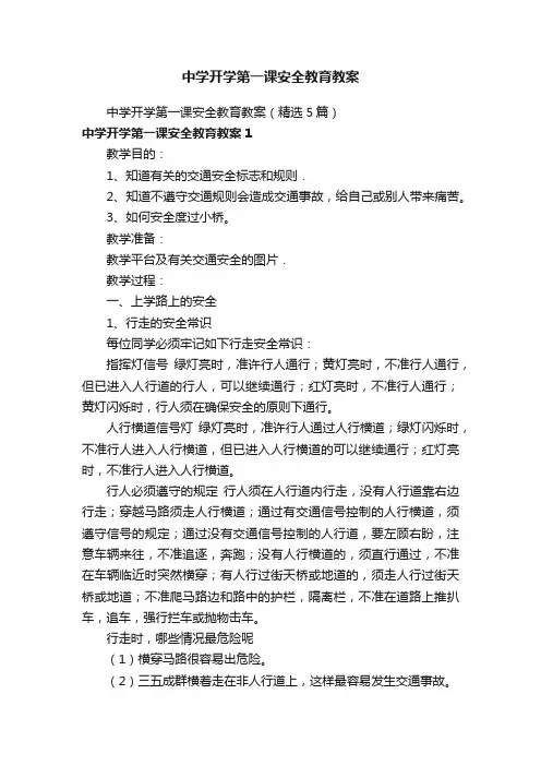 中学开学第一课安全教育教案（精选5篇）