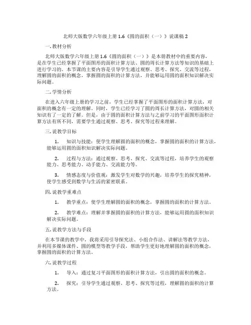 北师大版数学六年级上册1.6《圆的面积(一)》说课稿2