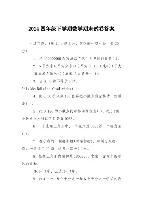 2014四年级下学期数学期末试卷答案