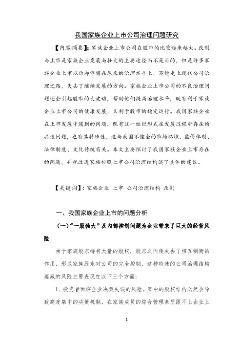 我国家族企业上市公司治理问题研究