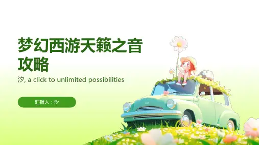 梦幻西游天籁之音攻略