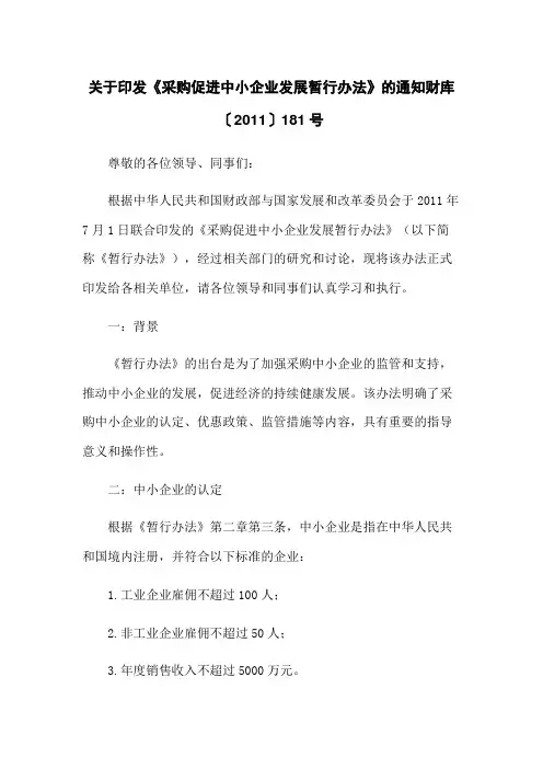 关于印发《政府采购促进中小企业发展暂行办法》的通知财库〔2011〕181号