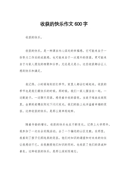 收获的快乐作文600字