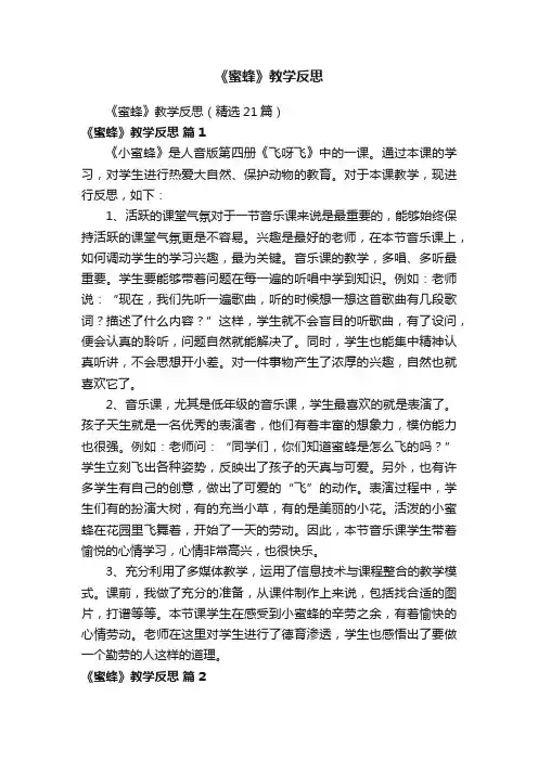 《蜜蜂》教学反思（精选21篇）