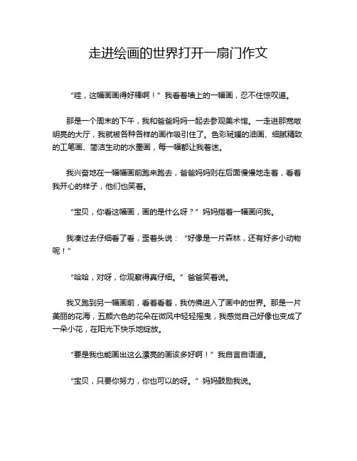 走进绘画的世界打开一扇门作文