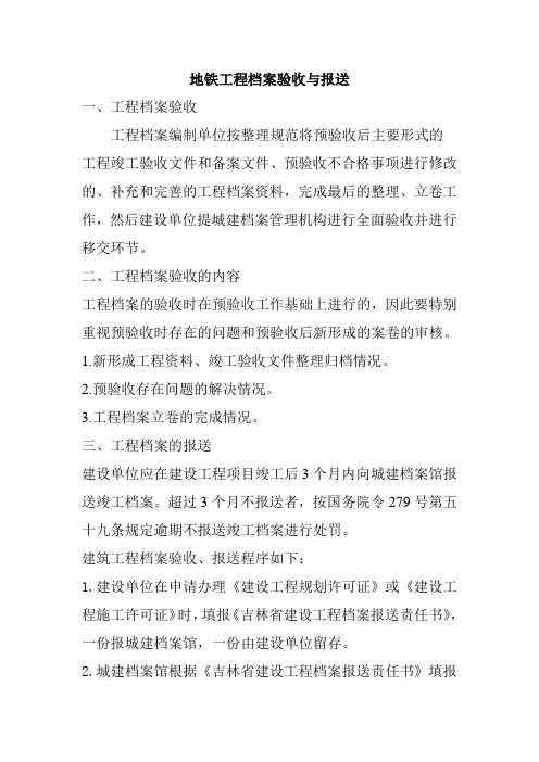 地铁工程档案验收与报送