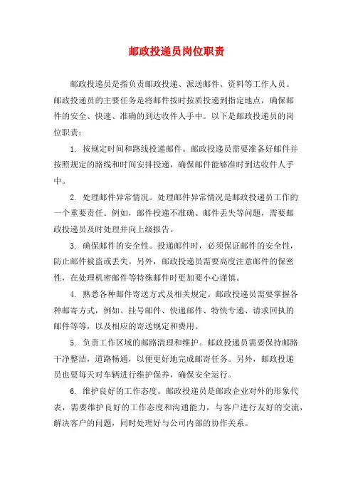 邮政投递员岗位职责