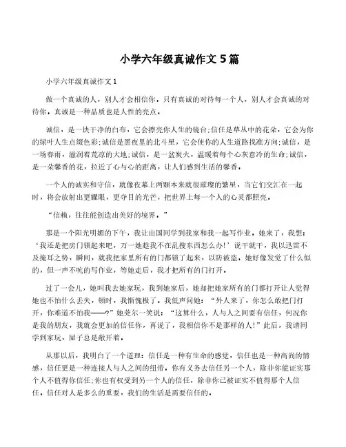 小学六年级真诚作文5篇