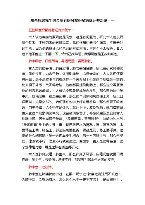 胡希恕老先生讲金匮五脏风寒积聚病脉证并治第十一