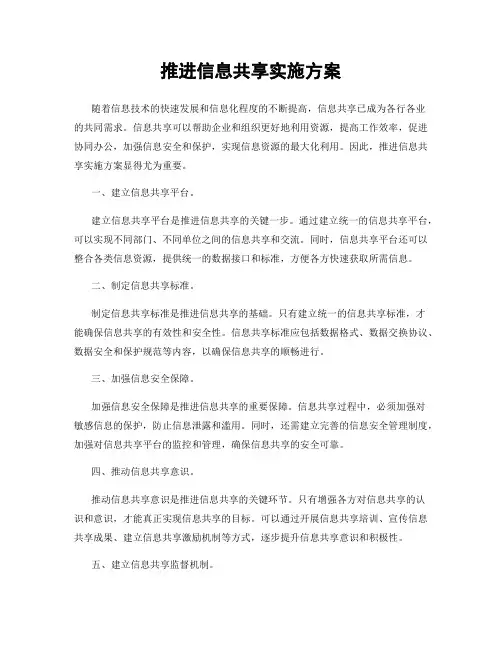 推进信息共享实施方案