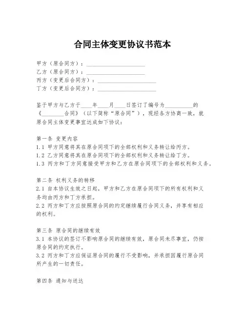 合同主体变更协议书范本