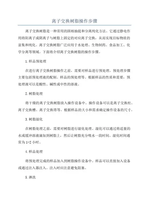 离子交换树脂操作步骤