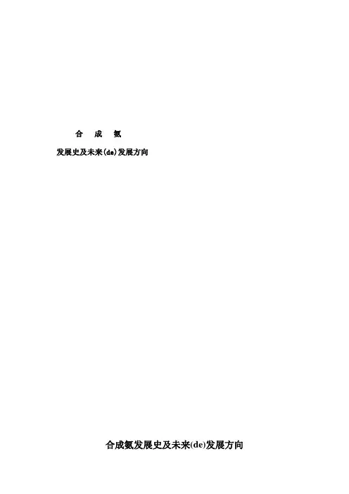 合成氨发展史及未来的发展方向