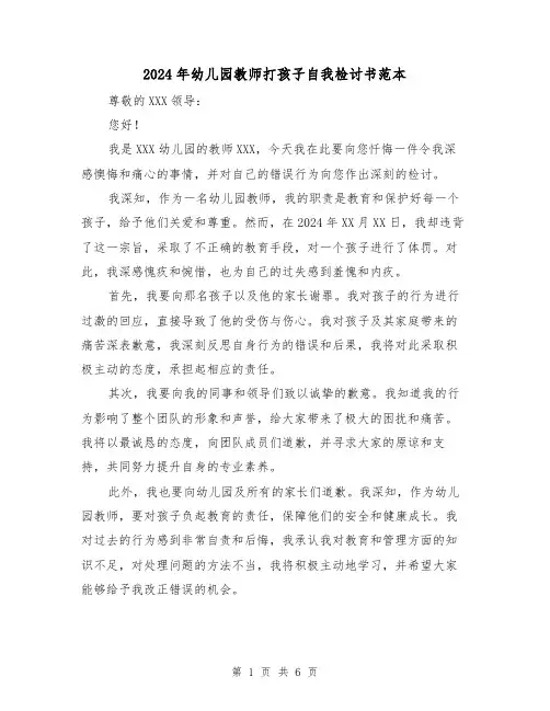 2024年幼儿园教师打孩子自我检讨书范本(3篇)
