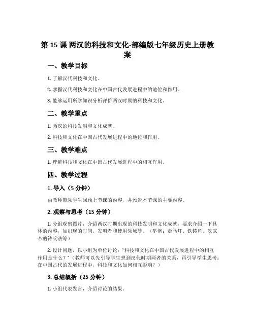 第15课  两汉的科技和文化-部编版七年级历史上册教案